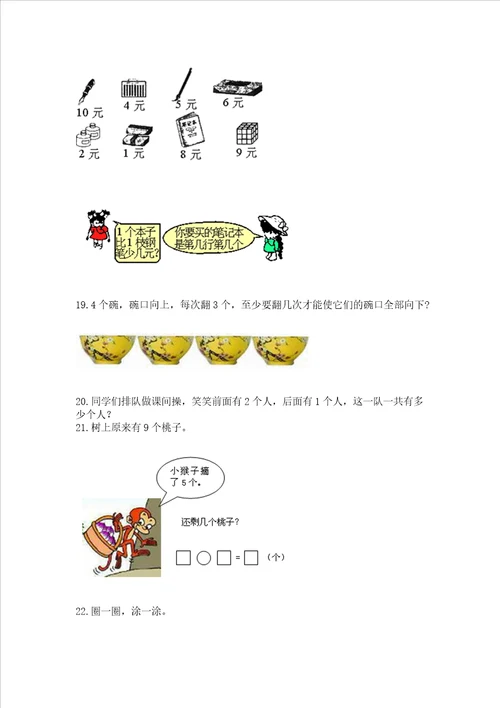 小学一年级上册数学应用题50道附参考答案轻巧夺冠