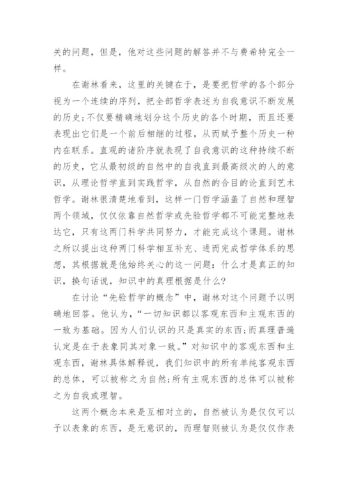 从原始直观到天才直观—谢林《先验唯心论体系》之解读论文.docx