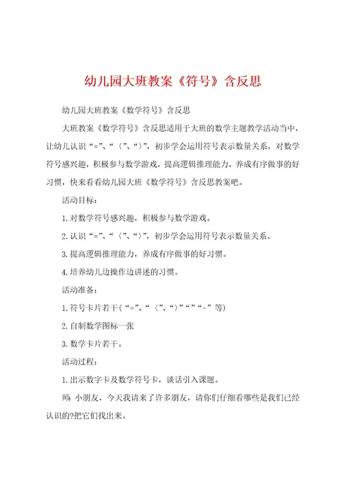 幼儿园大班教案《符号》含反思