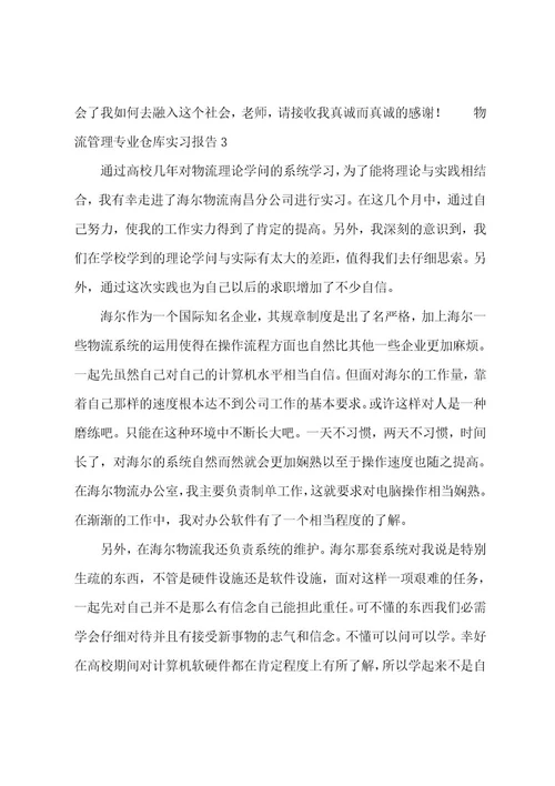 物流管理专业仓库实习报告