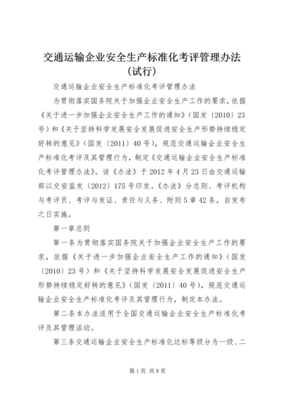 交通运输企业安全生产标准化考评管理办法(试行).docx