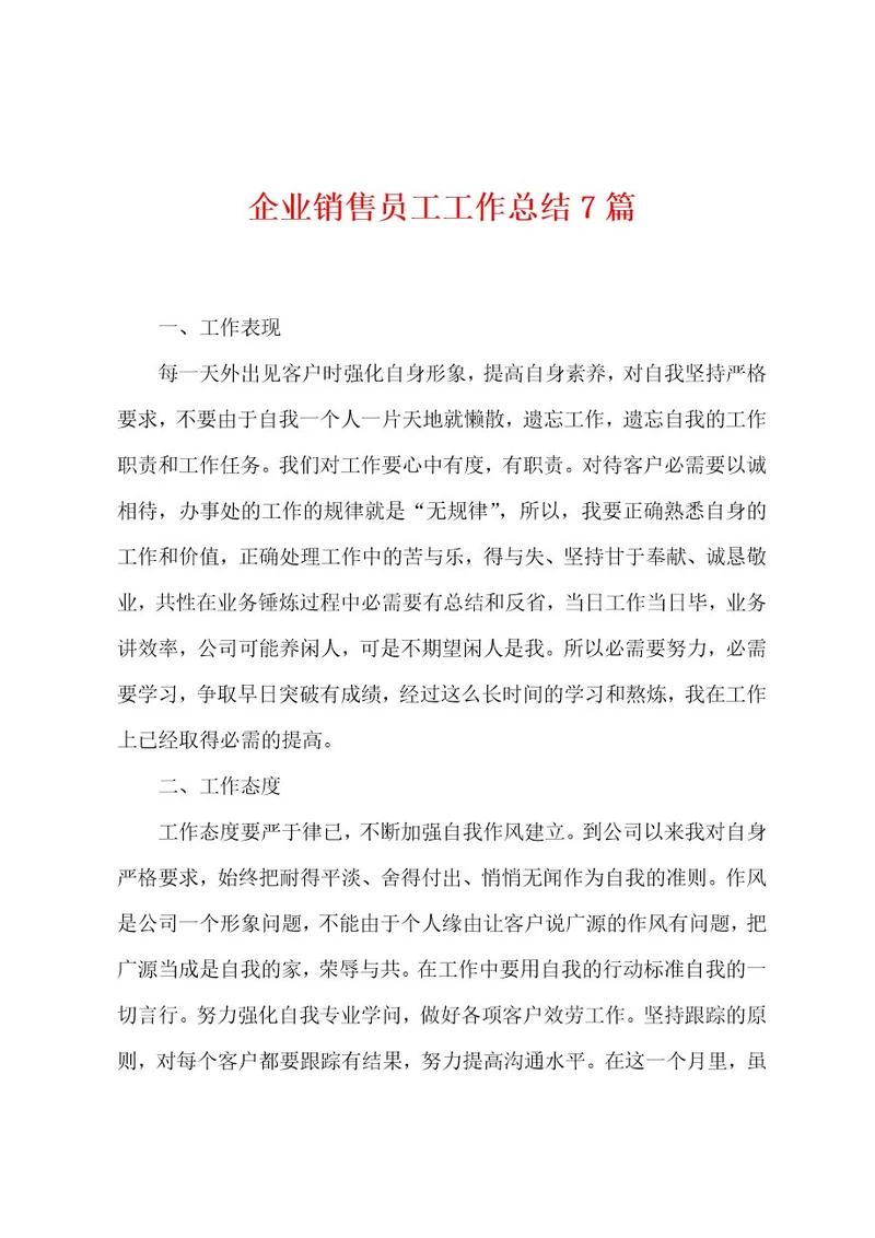 企业销售员工工作总结7篇