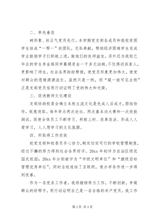 学校优秀党务工作者事迹材料 (6).docx