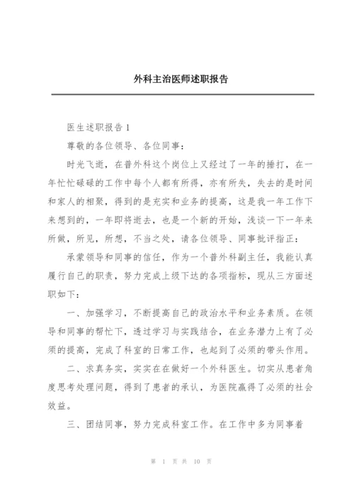 外科主治医师述职报告.docx