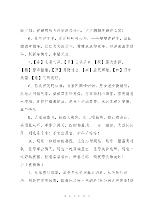 企业祝福语.docx