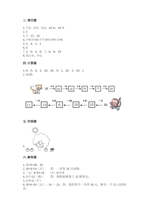 人教版一年级上册数学期末测试卷含答案【突破训练】.docx