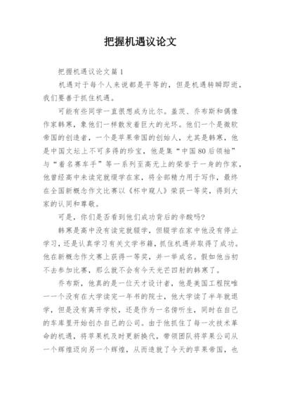 把握机遇议论文.docx