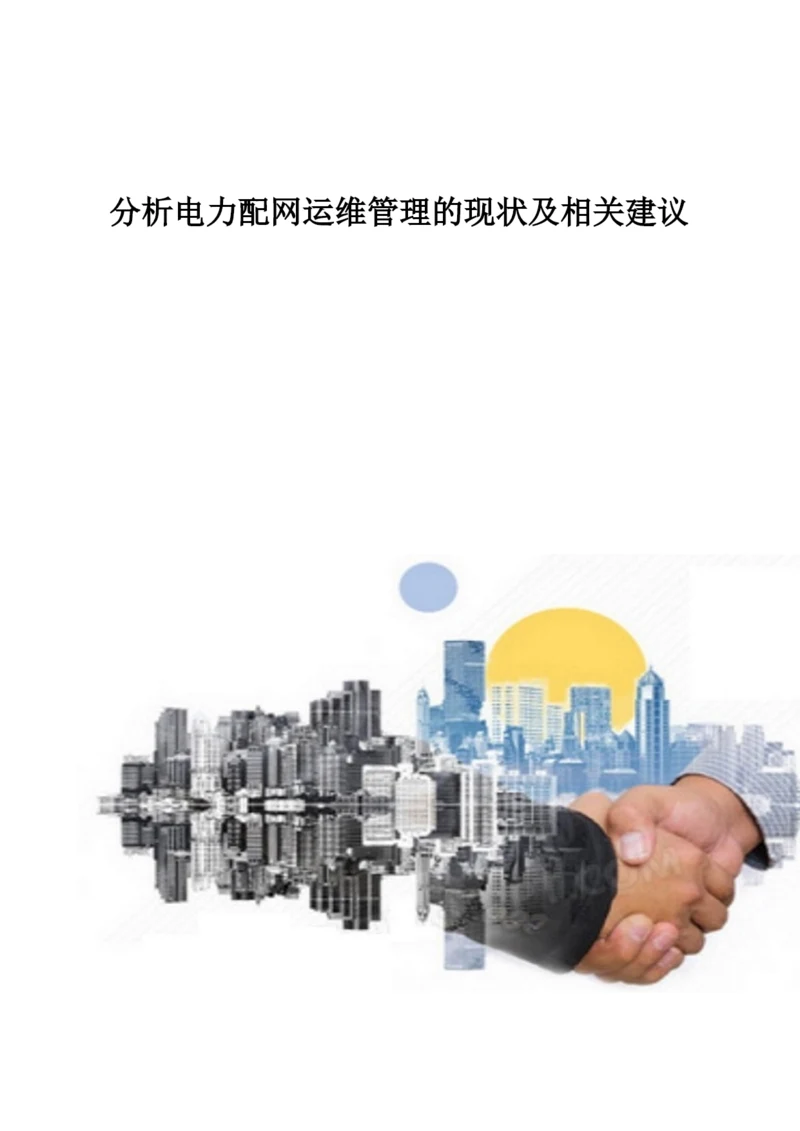 分析电力配网运维管理的现状及相关建议.docx