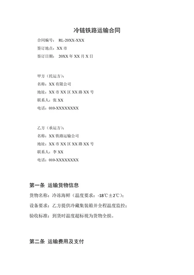 冷链铁路运输合同