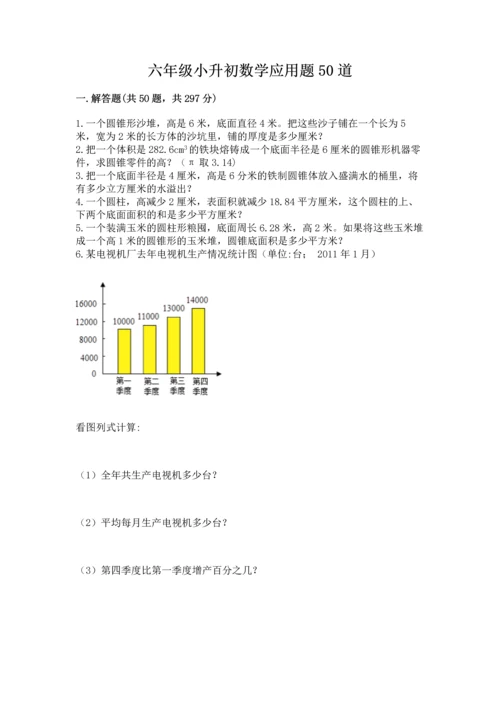 六年级小升初数学应用题50道及完整答案（名师系列）.docx