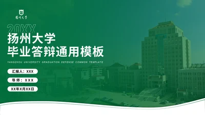 扬州大学毕业答辩高校通用PPT模板