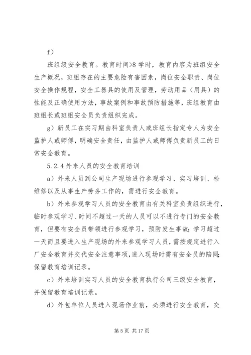 公司安全教育培训管理标准.docx