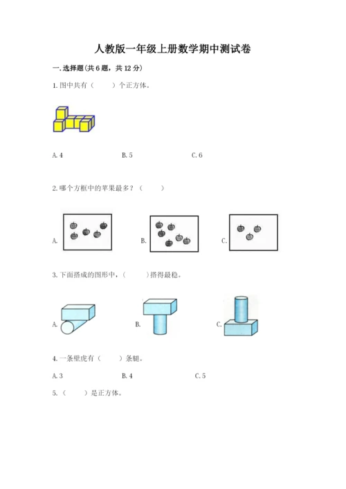 人教版一年级上册数学期中测试卷带答案（满分必刷）.docx