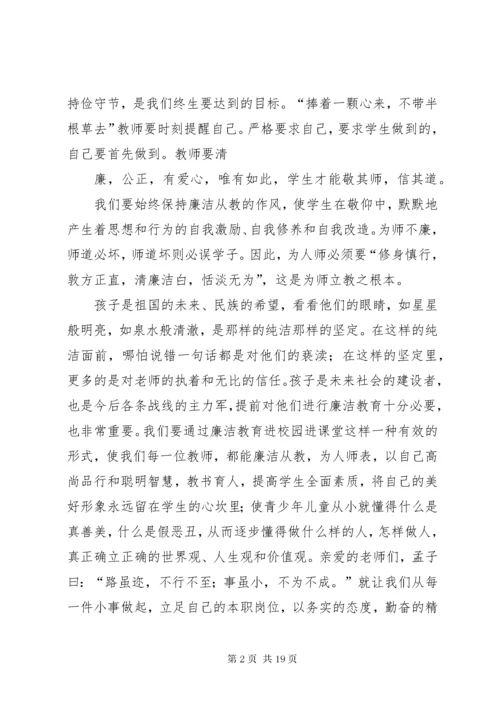 廉洁从教为人师表演讲稿[5篇材料].docx