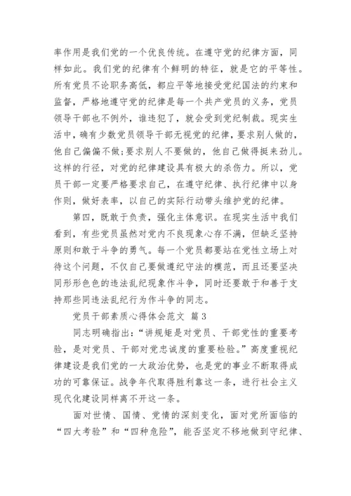 党员干部素质心得体会范文.docx