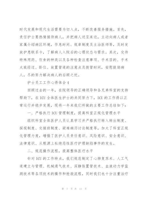 护士员工工作心得体会.docx