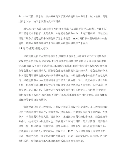 硕论带开题和查重23水资源节水利用在绿色施工中的应用技术研究(论文成稿).docx