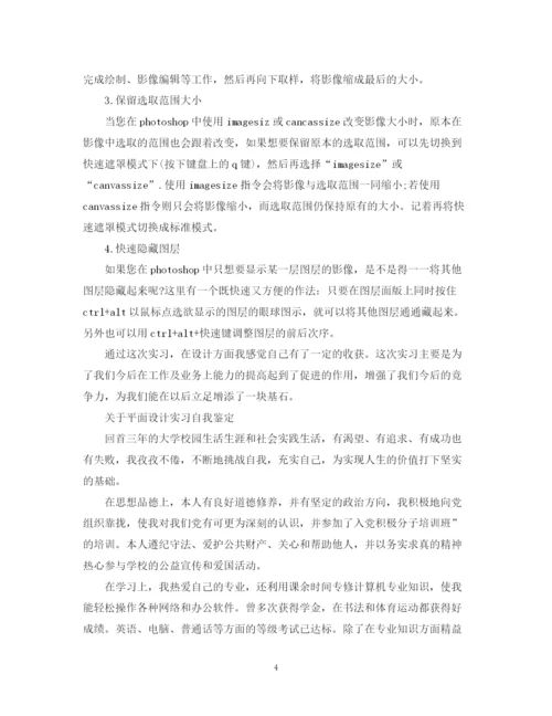 精编之平面设计实习自我鉴定范文.docx