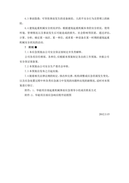 2023年建筑起重机械事故应急预案.docx