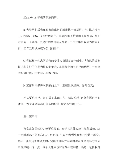 机械类职业生涯规划书范文