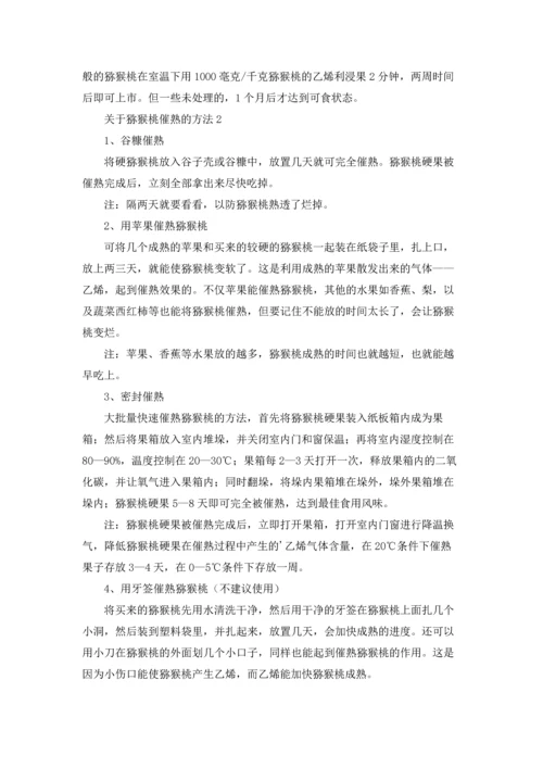 关于猕猴桃催熟的方法.docx
