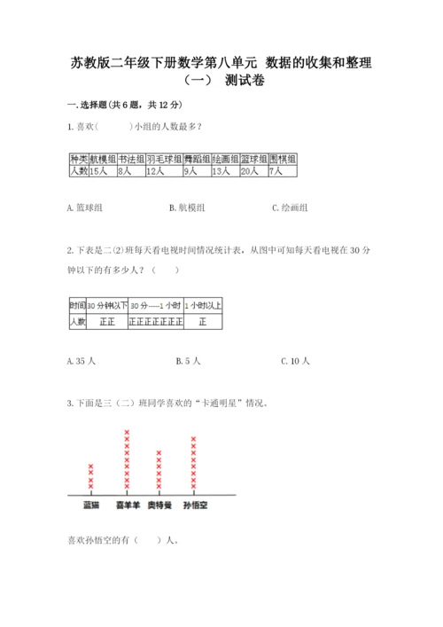 苏教版二年级下册数学第八单元 数据的收集和整理（一） 测试卷精选答案.docx