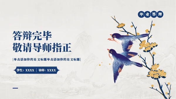工笔花鸟画中国风毕业论文答辩通用PPT模板