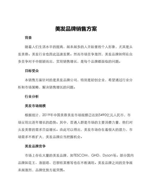 美发品牌销售方案.docx