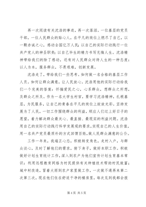 学习沈浩心得体会3篇 (5).docx