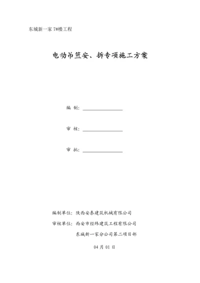 电动吊篮安拆综合施工专题方案.docx