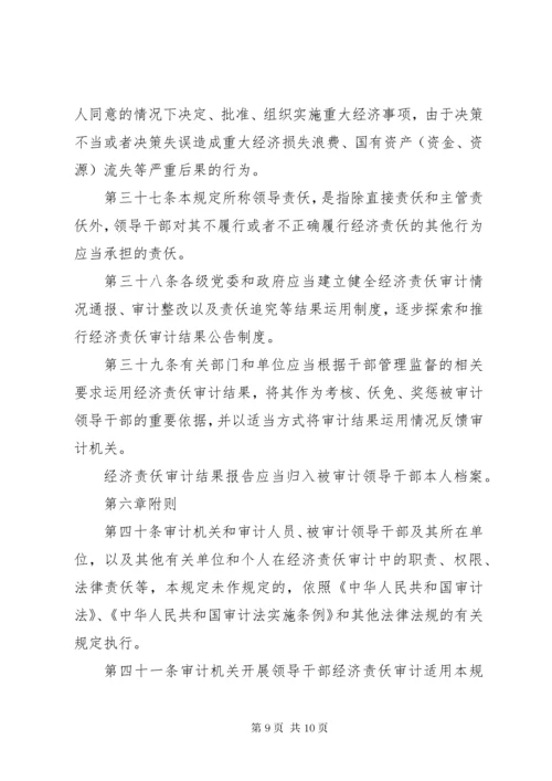 党政主要领导干部和国有企业领导人员经济责任审计规定.docx