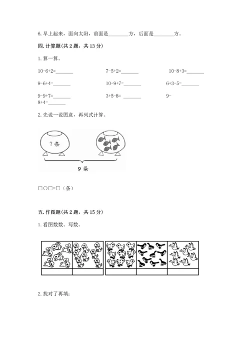 人教版一年级上册数学期末测试卷（名师系列）word版.docx