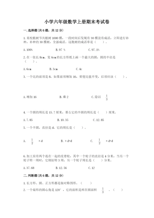 小学六年级数学上册期末考试卷（重点）.docx