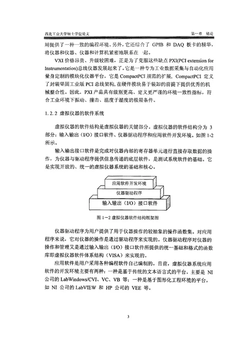 基于虚拟仪器的综合测试系统开发机械电子工程专业毕业论文