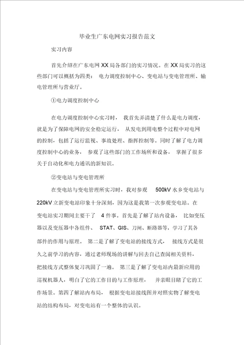 毕业生广东电网实习报告范文