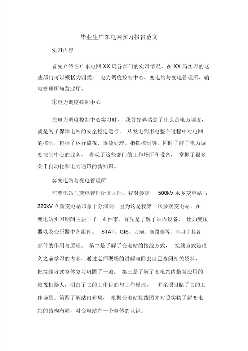 毕业生广东电网实习报告范文