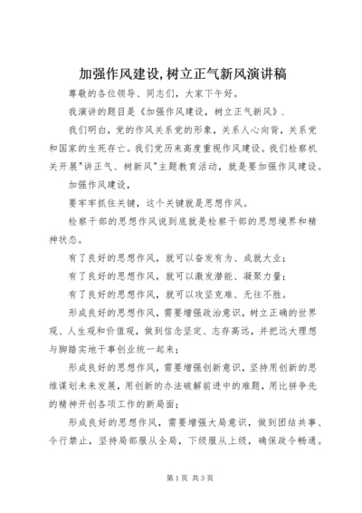 加强作风建设,树立正气新风演讲稿 (4).docx