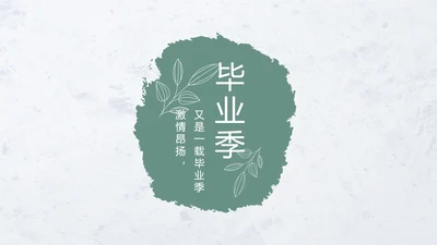 致青春毕业季青春毕业纪念册PPT