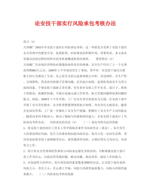 【精编】《安全管理论文》之论安技干部实行风险承包考核办法.docx
