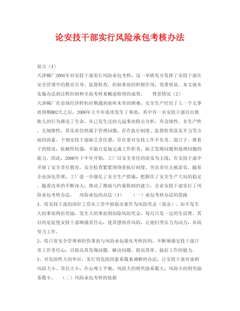【精编】《安全管理论文》之论安技干部实行风险承包考核办法.docx