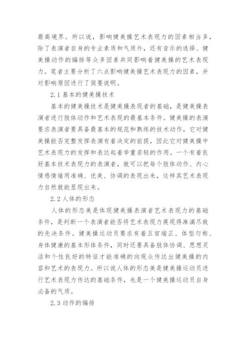 健美操艺术表现力的影响因素与培养策略论文.docx