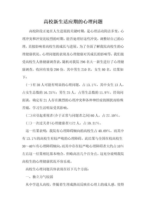 大学新生适应期的心理问题