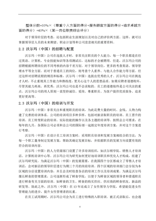 沃尔玛(中国)人力资源管理模式研究--毕业论文.docx