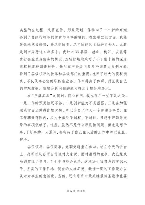 办公室副主任竞聘演讲 (4).docx