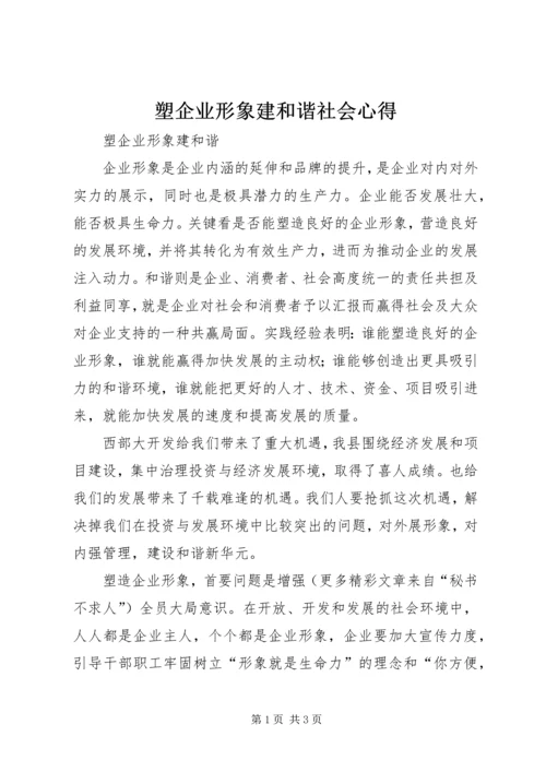 塑企业形象建和谐社会心得 (5).docx