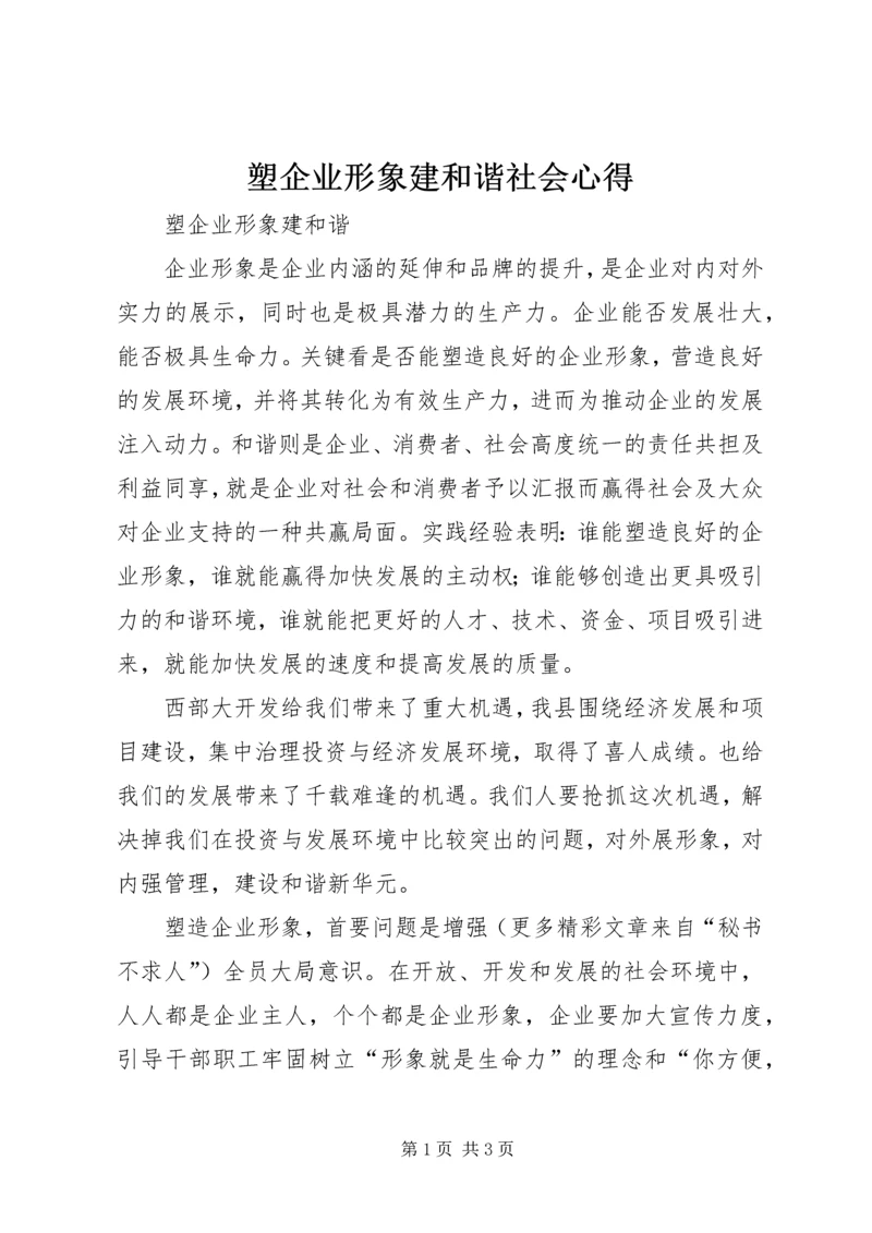 塑企业形象建和谐社会心得 (5).docx