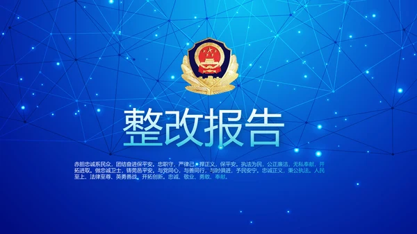 蓝色科技感公安科技信息化建设动态PPT模板