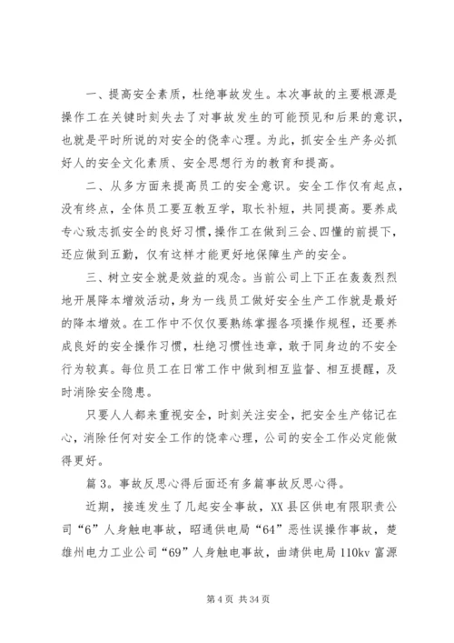 事故反思心得优选15篇.docx