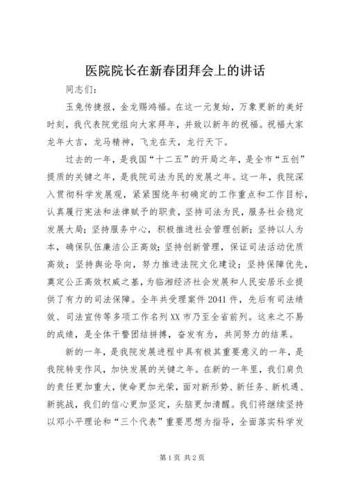 医院院长在新春团拜会上的讲话.docx