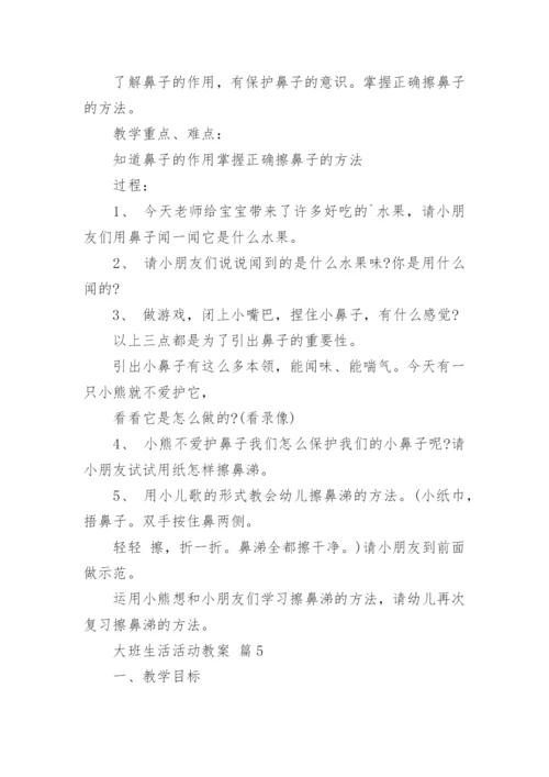 大班生活活动教案.docx